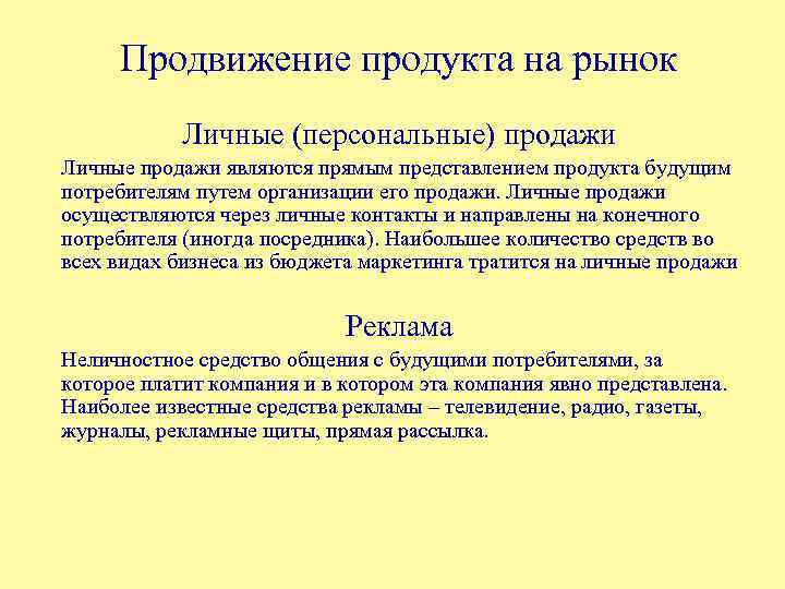 Продвижение продукта на рынок Личные (персональные) продажи Личные продажи являются прямым представлением продукта будущим