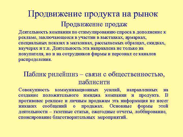 Продвижение продукта на рынок Продвижение продаж Деятельность компании по стимулированию спроса в дополнение к