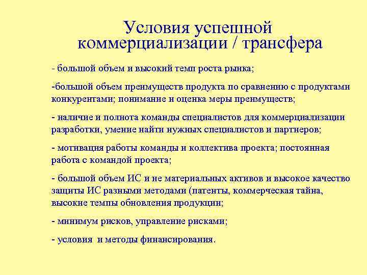 Условия успешной коммерциализации / трансфера - большой объем и высокий темп роста рынка; -большой