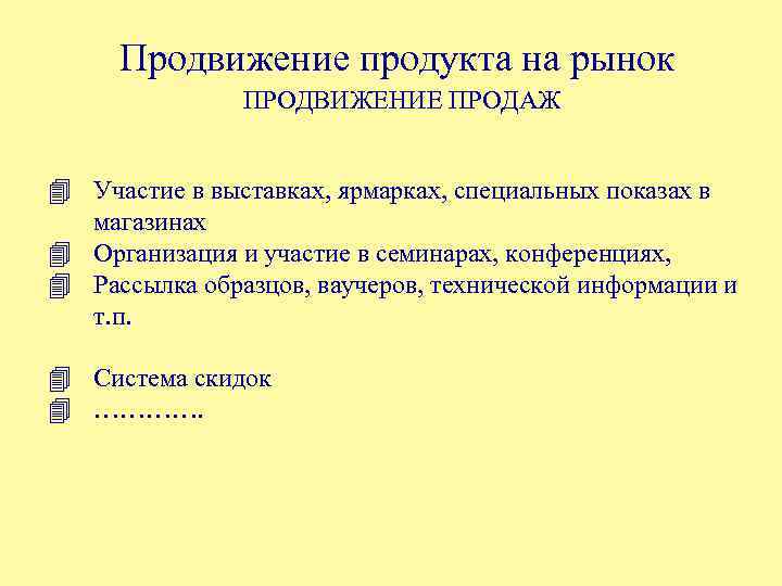 Продвижение продукта на рынок ПРОДВИЖЕНИЕ ПРОДАЖ 4 Участие в выставках, ярмарках, специальных показах в