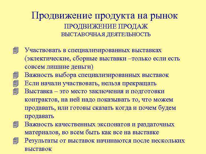 Продвижение продукта на рынок ПРОДВИЖЕНИЕ ПРОДАЖ ВЫСТАВОЧНАЯ ДЕЯТЕЛЬНОСТЬ 4 Участвовать в специализированных выставках (эклектические,
