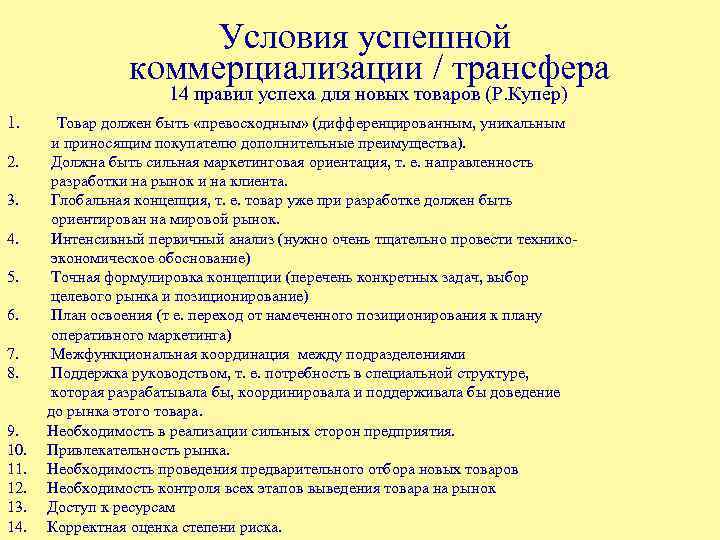 Условия успешной коммерциализации / трансфера 14 правил успеха для новых товаров (Р. Купер) 1.