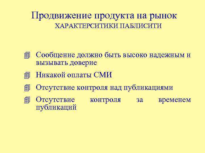 Продвижение продукта на рынок ХАРАКТЕРСИТИКИ ПАБЛИСИТИ 4 Сообщение должно быть высоко надежным и вызывать