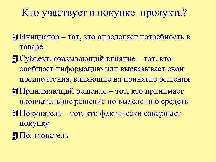 Кто участвует в покупке продукта? 4 Инициатор – тот, кто определяет потребность в товаре