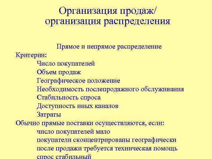 Организация продаж/ организация распределения Прямое и непрямое распределение Критерии: Число покупателей Объем продаж Географическое