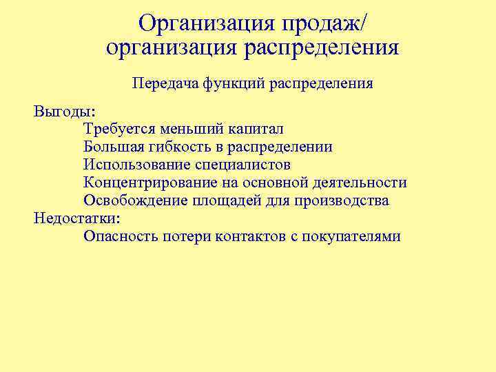 Организация продаж/ организация распределения Передача функций распределения Выгоды: Требуется меньший капитал Большая гибкость в