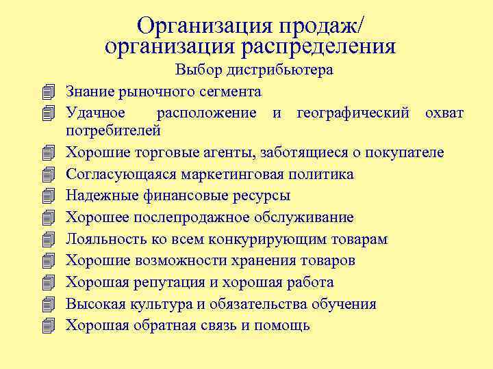 Организация продаж/ организация распределения 4 4 4 Выбор дистрибьютера Знание рыночного сегмента Удачное расположение