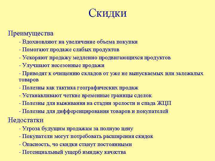 Скидки Преимущества - Вдохновляют на увеличение объема покупки - Помогают продаже слабых продуктов -