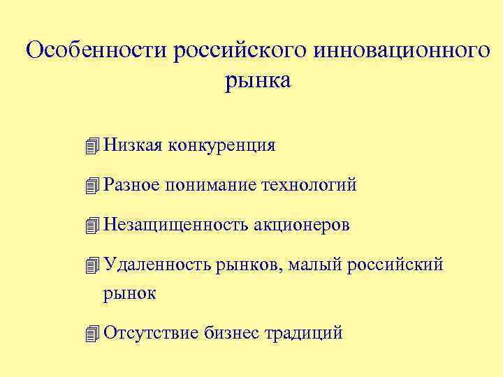 Особенности российского инновационного рынка 4 Низкая конкуренция 4 Разное понимание технологий 4 Незащищенность акционеров