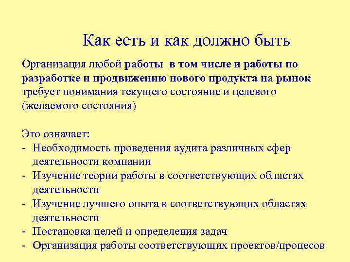 Как есть и как должно быть Организация любой работы в том числе и работы
