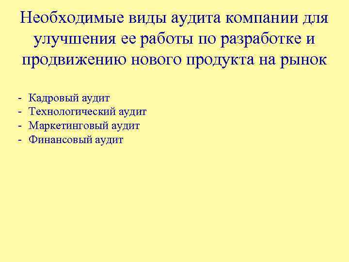 Необходимые виды аудита компании для улучшения ее работы по разработке и продвижению нового продукта