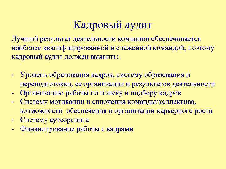 Кадровый аудит Лучший результат деятельности компании обеспечивается наиболее квалифицированной и слаженной командой, поэтому кадровый