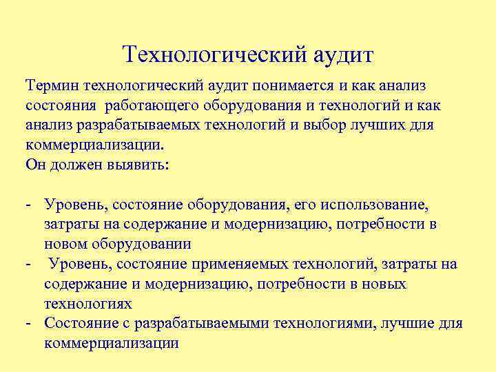 Технологическое понятие. Технологический аудит предприятия. Задачи технологического аудита. План технологического аудита.