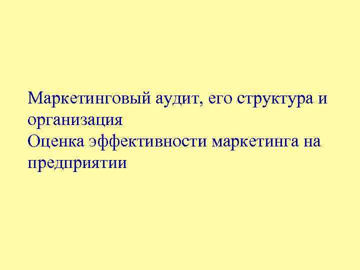 Маркетинговый аудит, его структура и организация Оценка эффективности маркетинга на предприятии 