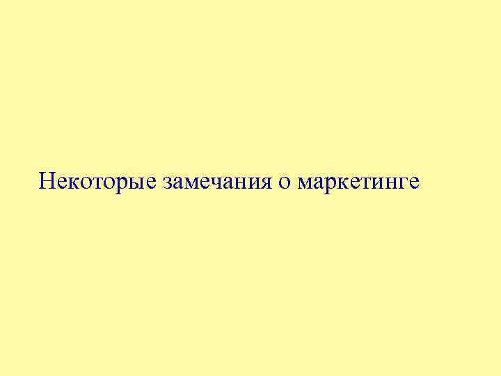 Некоторые замечания о маркетинге 