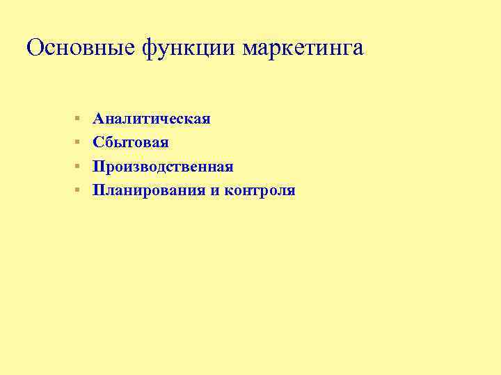 Основные функции маркетинга § Аналитическая § Сбытовая § Производственная § Планирования и контроля 
