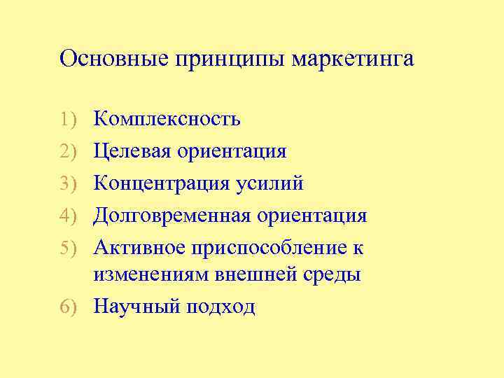 Основные принципы маркетинга 1) Комплексность 2) Целевая ориентация 3) Концентрация усилий 4) Долговременная ориентация