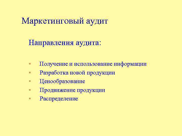 Маркетинговый аудит Направления аудита: § § § Получение и использование информации Разработка новой продукции
