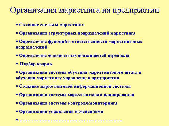 Организация маркетинга на предприятии § Создание системы маркетинга § Организация структурных подразделений маркетинга §