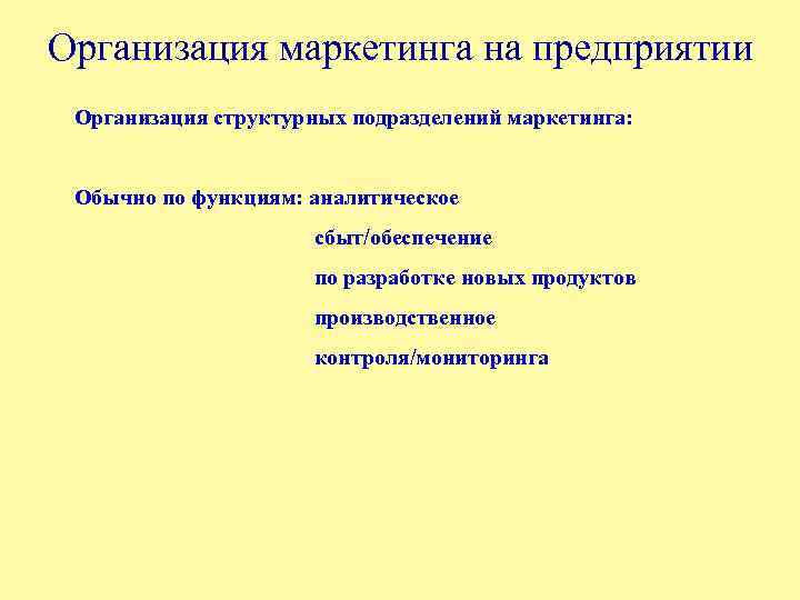 Организация маркетинга на предприятии Организация структурных подразделений маркетинга: Обычно по функциям: аналитическое сбыт/обеспечение по