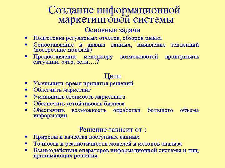 Создание информационной маркетинговой системы Основные задачи § Подготовка регулярных отчетов, обзоров рынка § Сопоставление