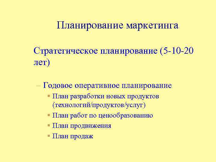 Планирование маркетинга Стратегическое планирование (5 -10 -20 лет) – Годовое оперативное планирование § План