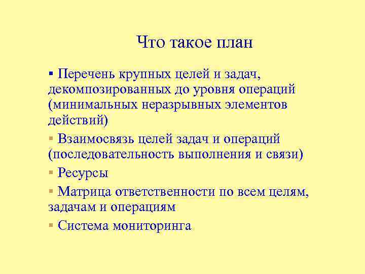 Что такое план § Перечень крупных целей и задач, декомпозированных до уровня операций (минимальных