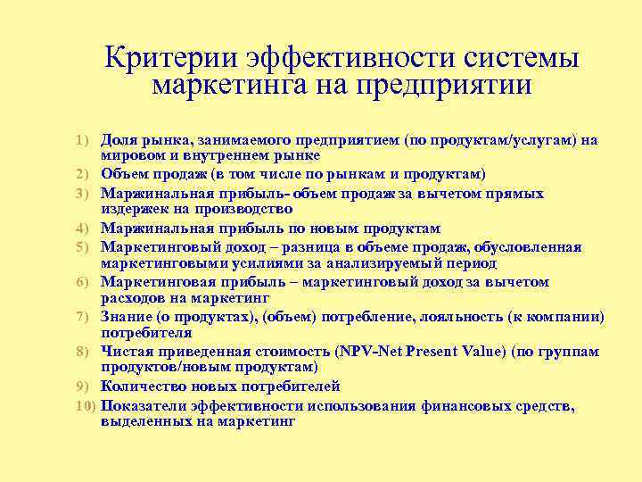 Критерии эффективности системы маркетинга на предприятии 1) Доля рынка, занимаемого предприятием (по продуктам/услугам) на