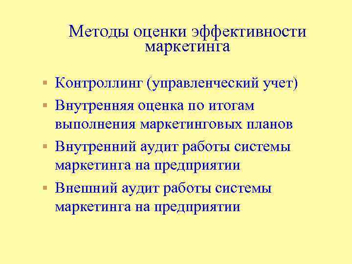 Методы оценки эффективности маркетинга § Контроллинг (управленческий учет) § Внутренняя оценка по итогам выполнения