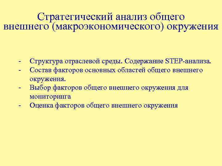 Стратегический анализ общего внешнего (макроэкономического) окружения - Структура отраслевой среды. Содержание STEP-анализа. Состав факторов