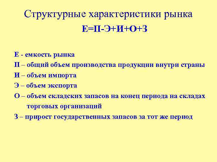Структурные характеристики рынка Е=П-Э+И+О+З Е - емкость рынка П – общий объем производства продукции