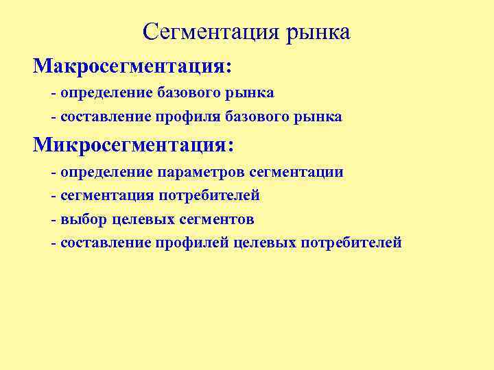 Сегментация рынка Макросегментация: - определение базового рынка - составление профиля базового рынка Микросегментация: -