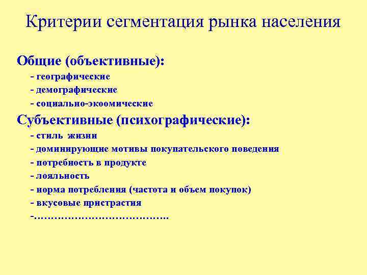 Критерии сегментация рынка населения Общие (объективные): - географические - демографические - социально-экоомические Субъективные (психографические):