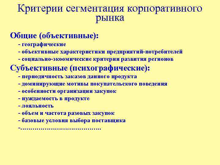 Критерии сегментация корпоративного рынка Общие (объективные): - географические - объективные характеристики предприятий-потребителей - социально-экоомические