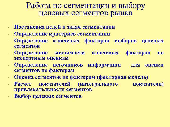 Работа по сегментации и выбору целевых сегментов рынка - Постановка целей и задач сегментации