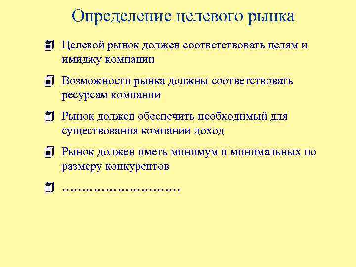 Определение выбора целевого рынка. Определение целевого рынка. Способы определения целевого рынка. Оценка целевого рынка. В чем заключается процесс определения целевого рынка.