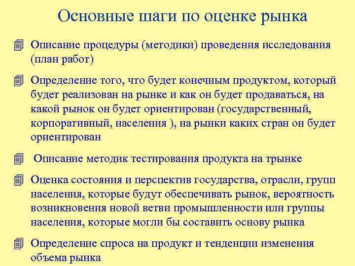 Основные шаги по оценке рынка 4 Описание процедуры (методики) проведения исследования (план работ) 4