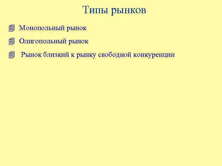 Типы рынков 4 Монопольный рынок 4 Олигопольный рынок 4 Рынок близкий к рынку свободной