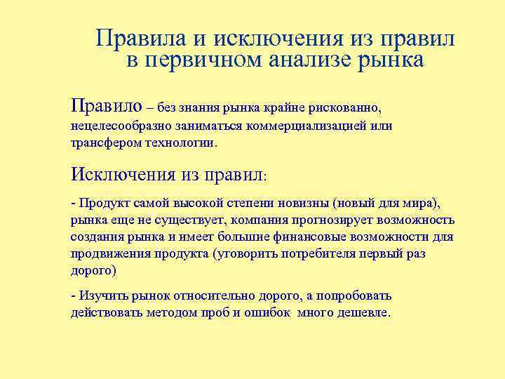 Правила и исключения из правил в первичном анализе рынка Правило – без знания рынка