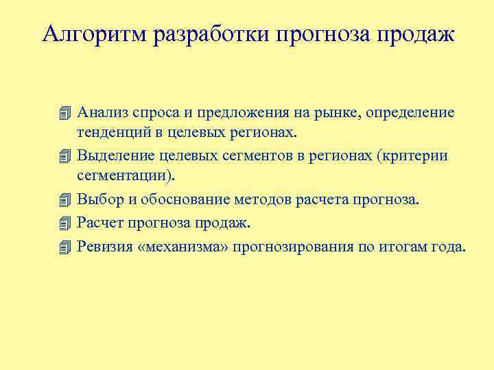 Алгоритм разработки прогноза продаж 4 Анализ спроса и предложения на рынке, определение 4 4