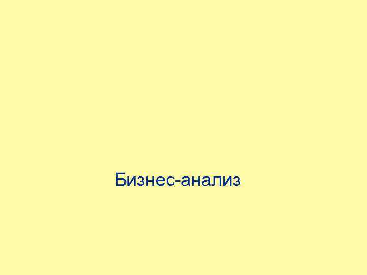 Бизнес-анализ 