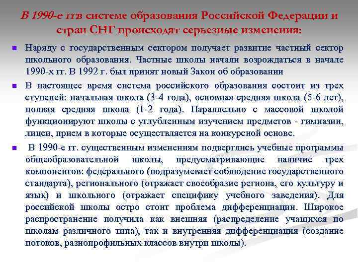 В 1990 -е гг. в системе образования Российской Федерации и стран СНГ происходят серьезные