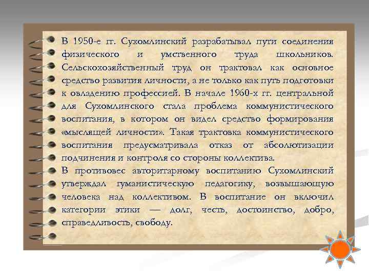 В 1950 -е гг. Сухомлинский разрабатывал пути соединения физического и умственного труда школьников. Сельскохозяйственный