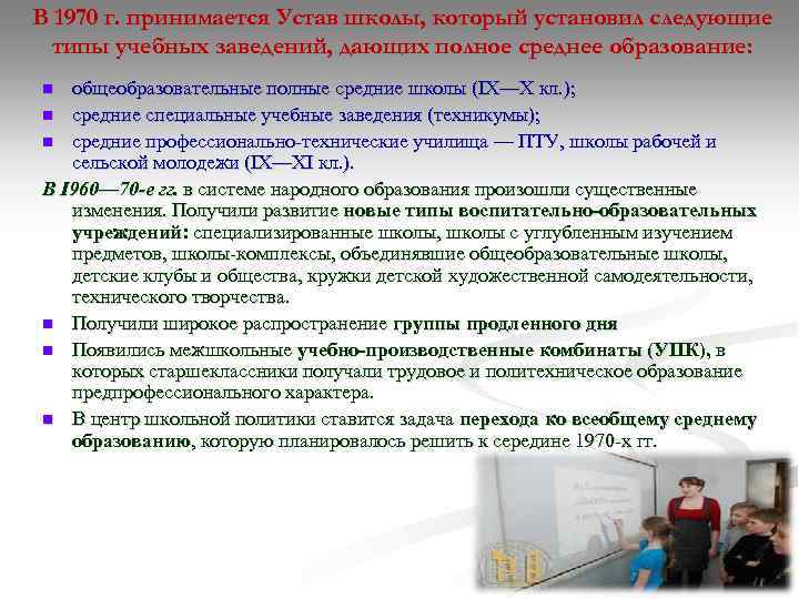 В 1970 г. принимается Устав школы, который установил следующие типы учебных заведений, дающих полное