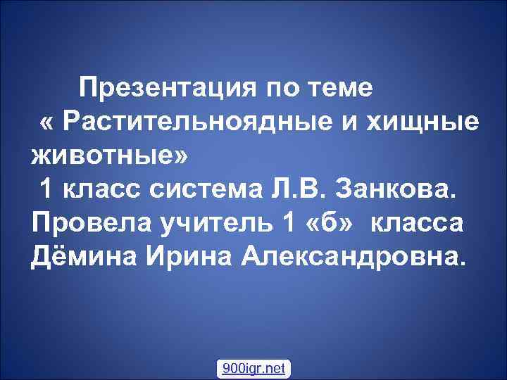 Презентация по теме « Растительноядные и хищные животные» 1 класс система Л. В. Занкова.