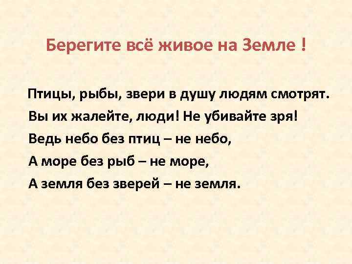 Берегите всё живое на Земле ! Птицы, рыбы, звери в душу людям смотрят. Вы