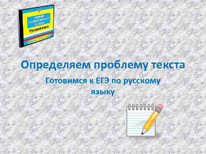 Определяем проблему текста Готовимся к ЕГЭ по русскому языку 