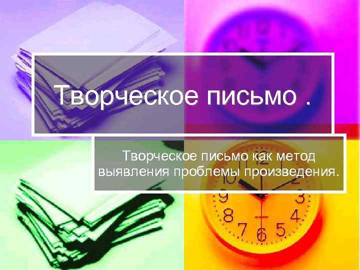 Творческое письмо как метод выявления проблемы произведения. 