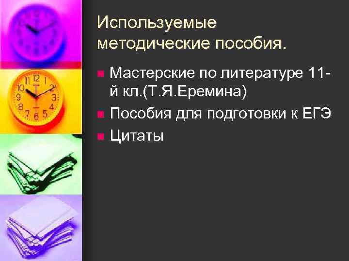 Используемые методические пособия. Мастерские по литературе 11 й кл. (Т. Я. Еремина) n Пособия