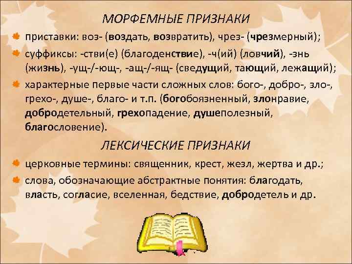 МОРФЕМНЫЕ ПРИЗНАКИ приставки: воз- (воздать, возвратить), чрез- (чрезмерный); суффиксы: -стви(е) (благоденствие), -ч(ий) (ловчий), -знь